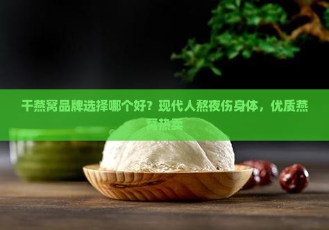 干燕窝品牌选择哪个好