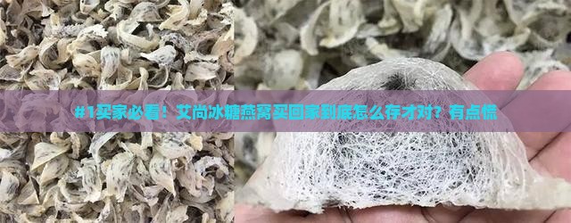 艾尚冰糖即食燕窝怎么处存