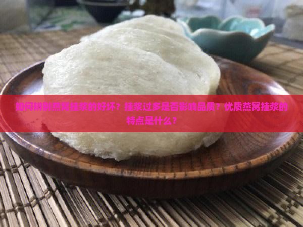 如何辨别燕窝挂浆好坏呢