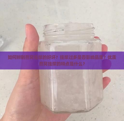 如何辨别燕窝挂浆好坏呢