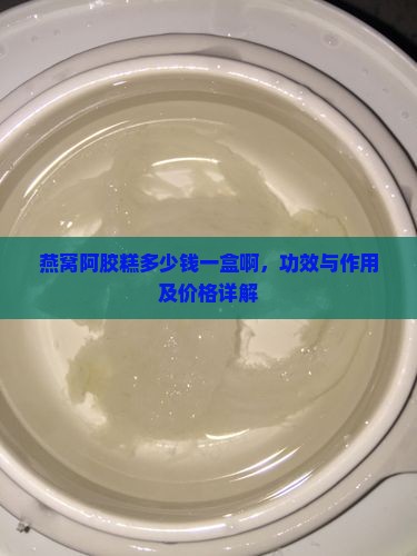 燕窝阿胶糕多少钱一盒啊