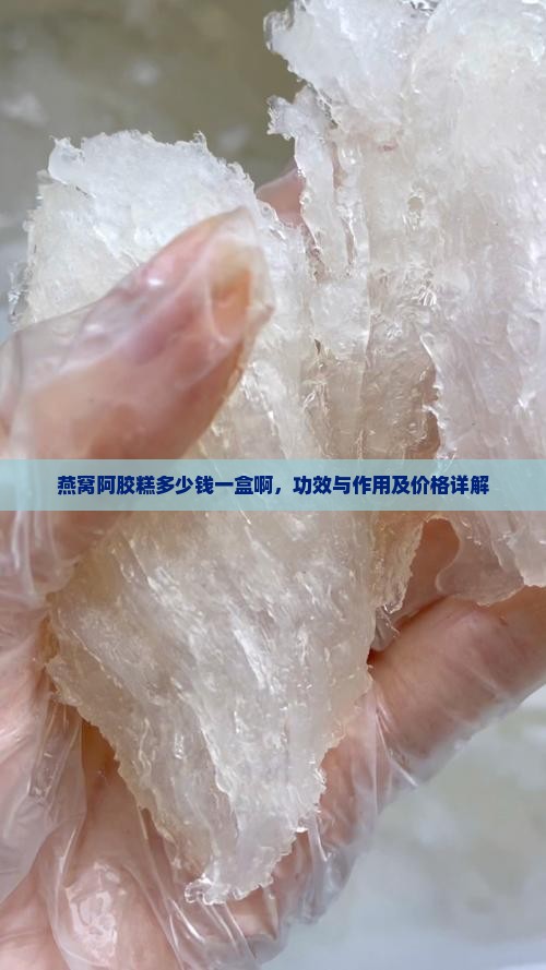 燕窝阿胶糕多少钱一盒啊