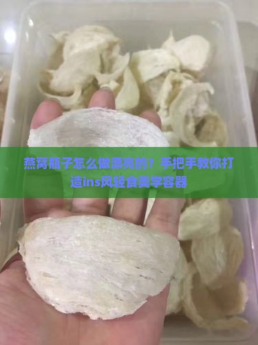 燕窝瓶子怎么做漂亮的