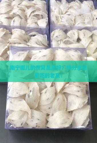燕窝在南宁哪里卖的好呢