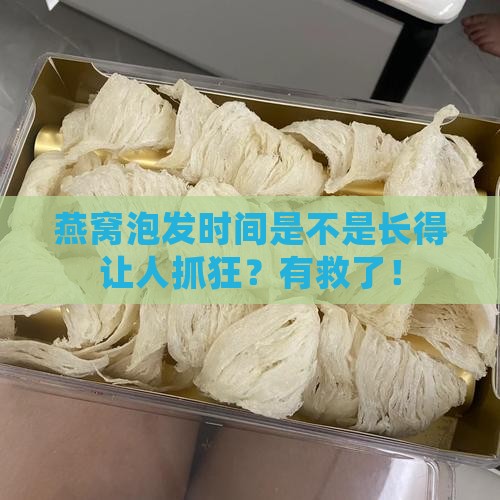 燕窝泡发时常太长怎么办