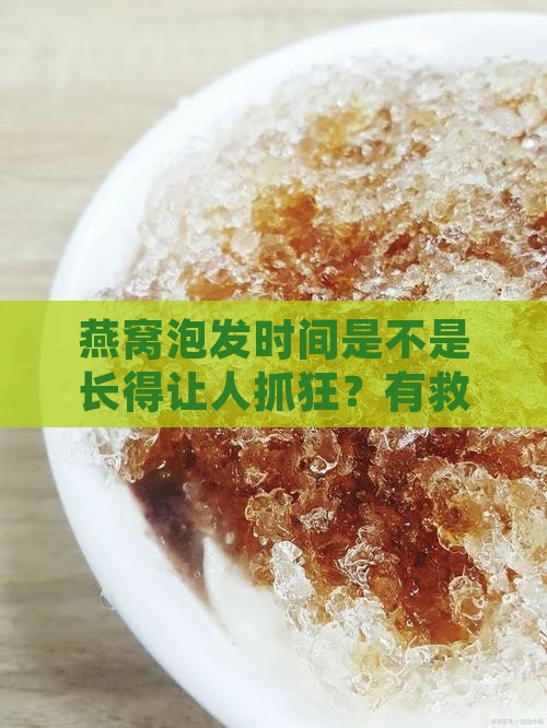 燕窝泡发时常太长怎么办