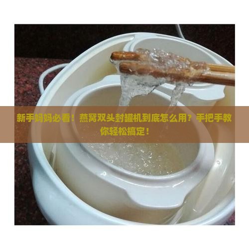 燕窝双头封罐机怎么用