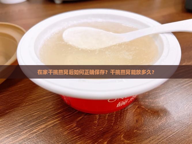 在家干挑燕窝怎么保存好