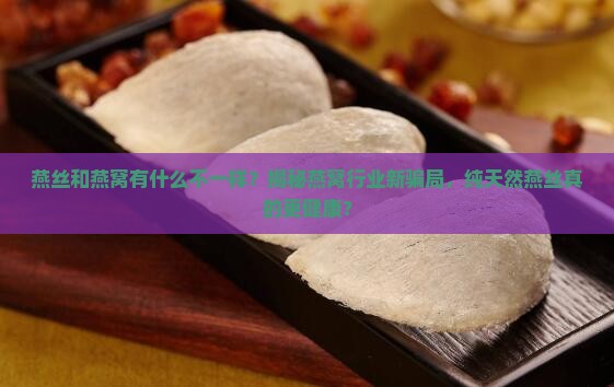 燕丝和燕窝有什么不一样
