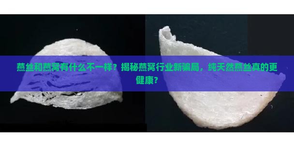 燕丝和燕窝有什么不一样