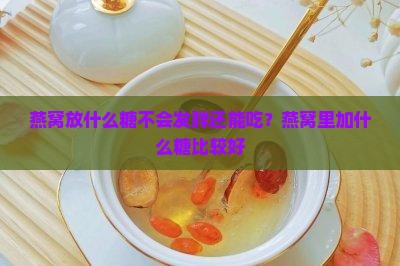 燕窝放什么糖不会发胖