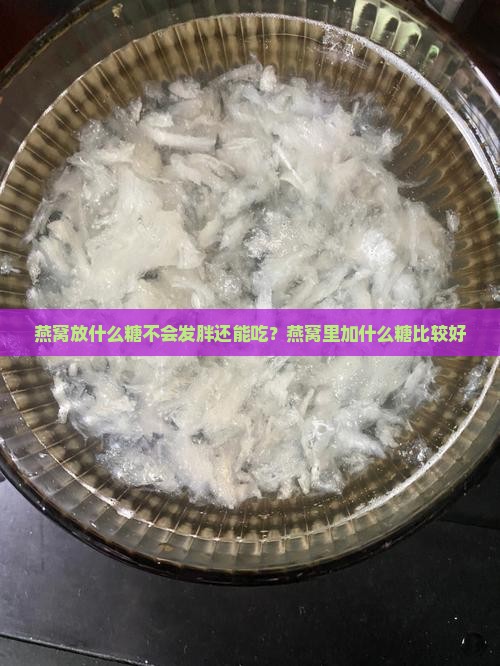 燕窝放什么糖不会发胖