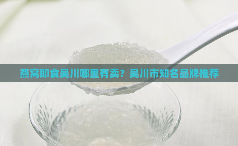 燕窝即食吴川哪里有卖