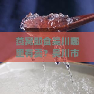 燕窝即食吴川哪里有卖
