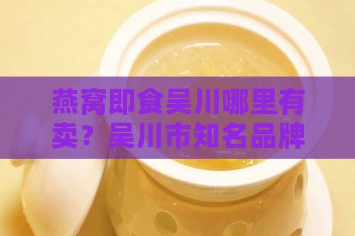 燕窝即食吴川哪里有卖