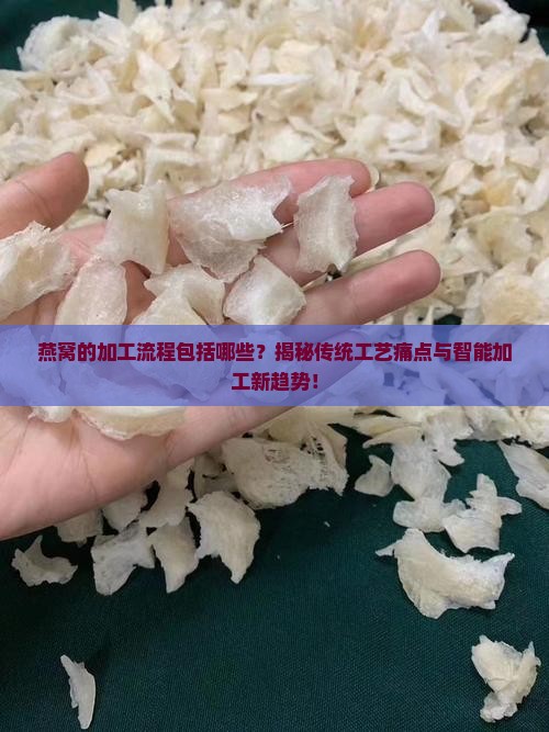 燕窝的加工流程包括哪些