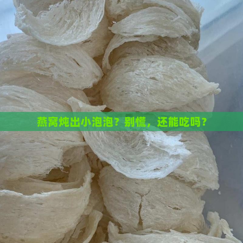 燕窝炖了有小泡泡怎么办