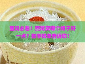 燕窝买哪个牌子好一点