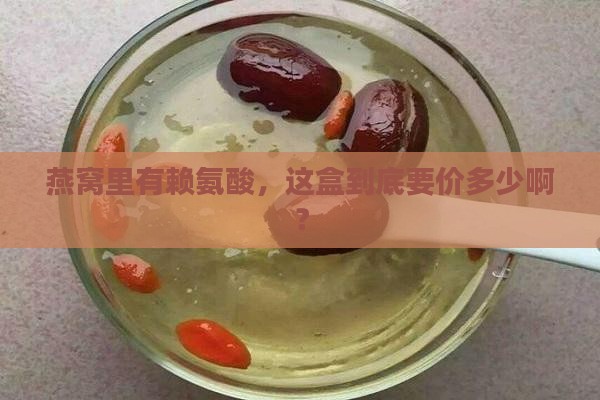 燕窝含赖氨酸多少钱一盒