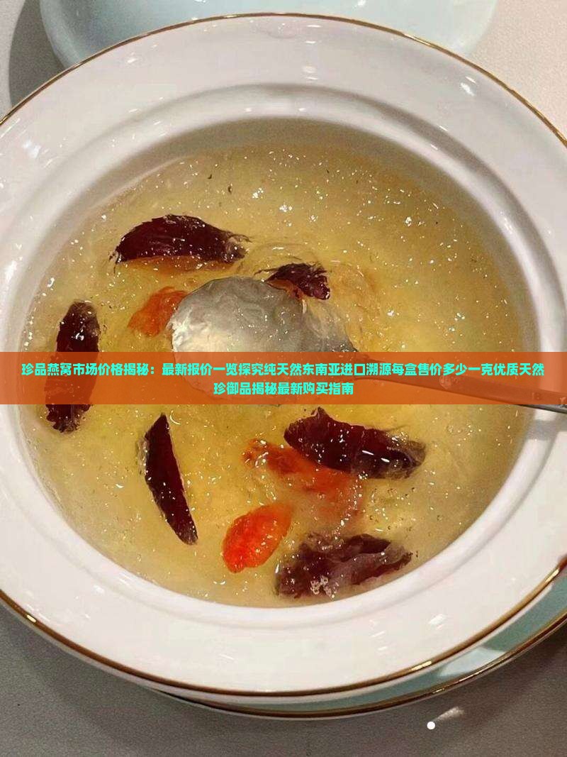 珍御品燕窝多少钱1盒