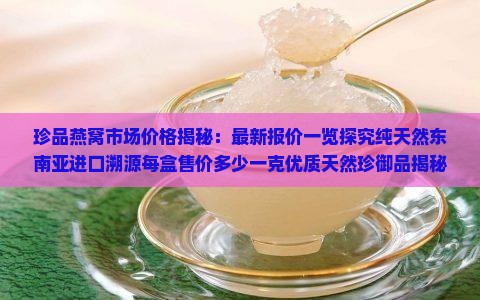 珍御品燕窝多少钱1盒
