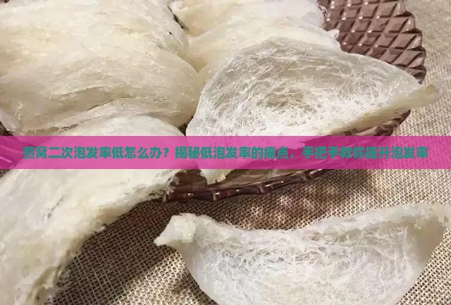 燕窝二次泡发率低怎么办