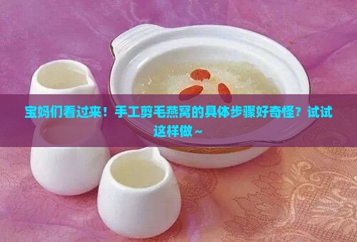 纯手工剪毛燕窝怎么做