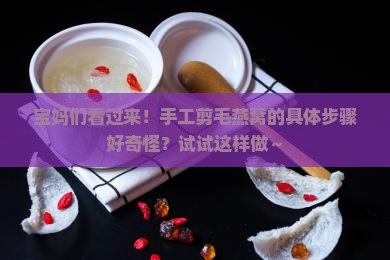 纯手工剪毛燕窝怎么做
