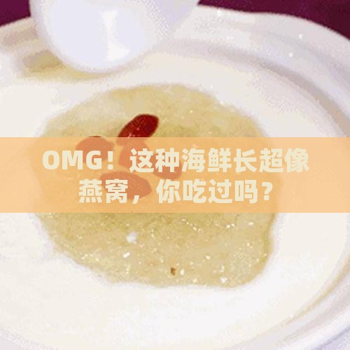 长得像燕窝的海鲜是什么