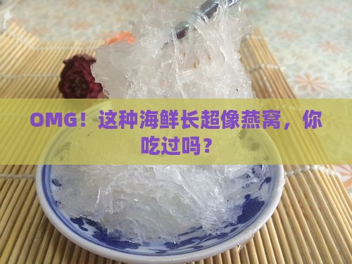长得像燕窝的海鲜是什么