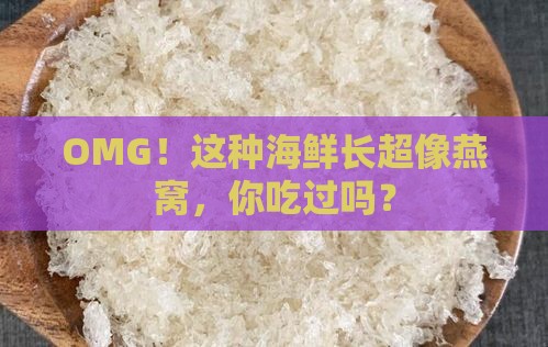 长得像燕窝的海鲜是什么