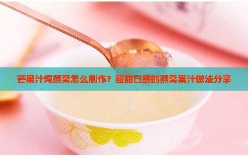 芒果汁炖燕窝好吗怎么做