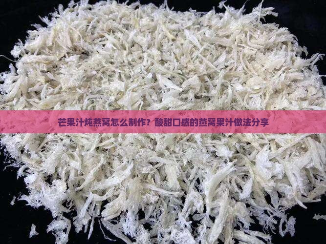 芒果汁炖燕窝好吗怎么做