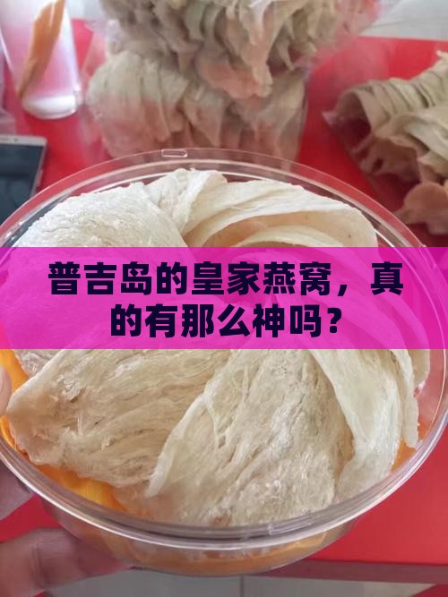 普吉岛皇家燕窝怎么样