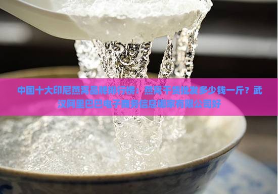 燕窝干货批发品牌有哪些 燕窝干货批发品牌有哪些