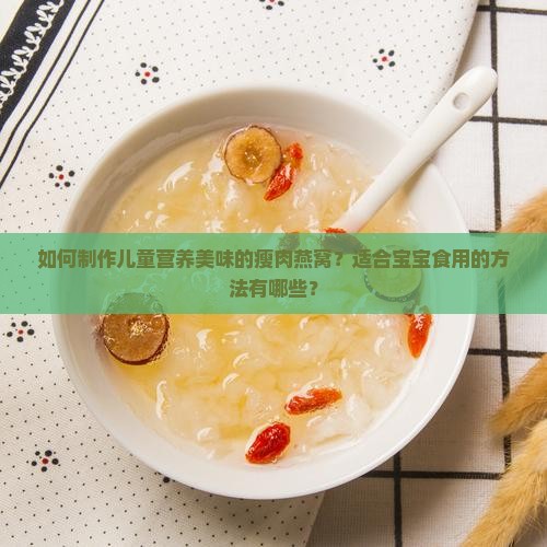 儿童瘦肉燕窝怎么做的好