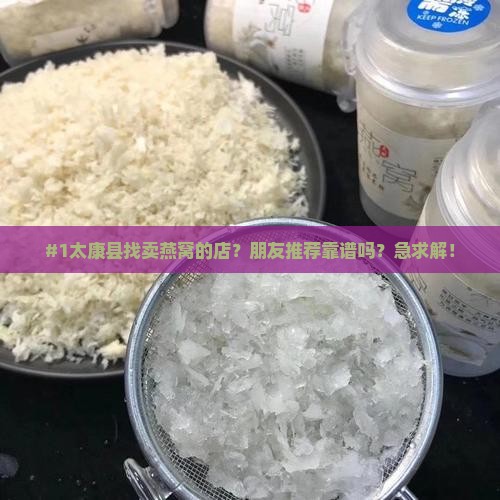 太康县卖燕窝的店有哪些