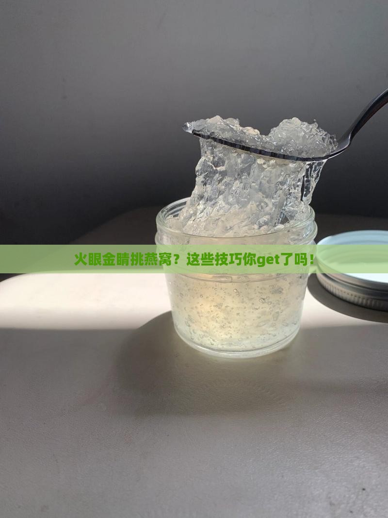 燕窝怎么挑选辨别用火