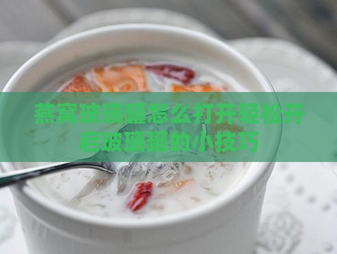 燕窝店玻璃罐子怎么打开