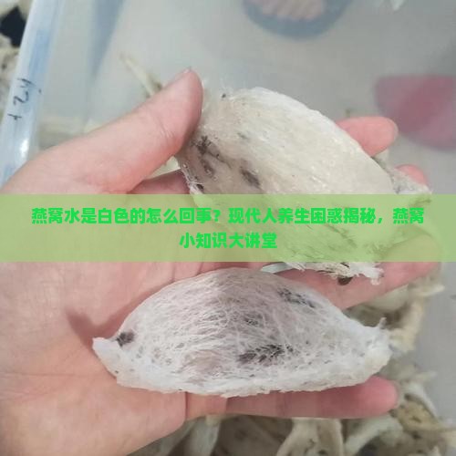 燕窝水是白色的怎么回事