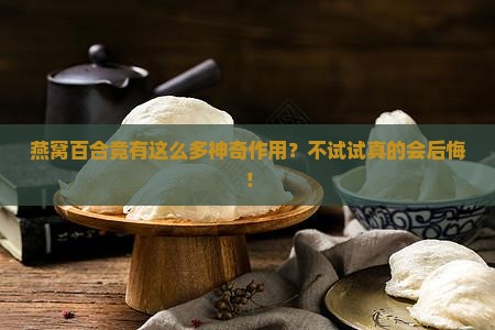 燕窝百合作用是什么呢