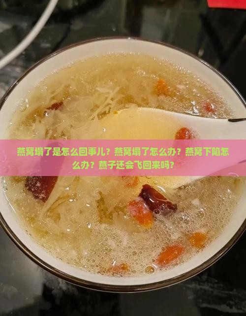 燕窝塌了是怎么回事儿