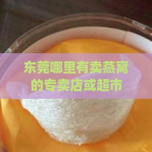 燕窝礼盒东莞哪里有卖呀