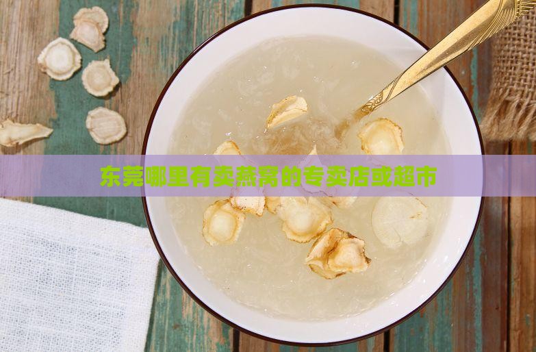 燕窝礼盒东莞哪里有卖呀