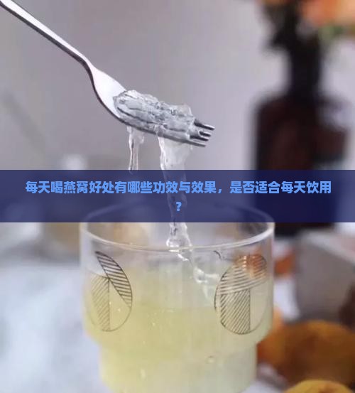 每天喝燕窝好处有哪些