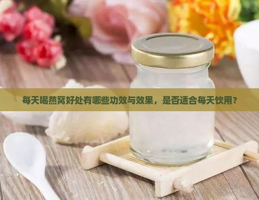 每天喝燕窝好处有哪些