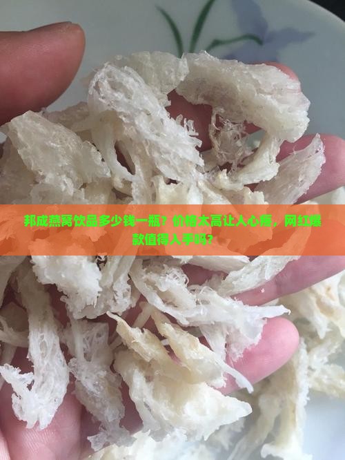 邦成燕窝饮品多少钱一瓶