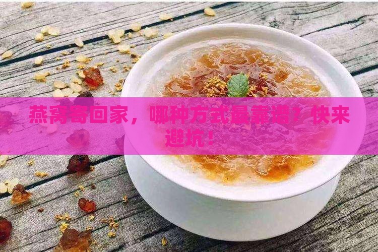 燕窝寄回渠道怎么选择