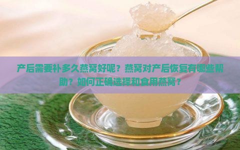 产后需要补多久燕窝好呢