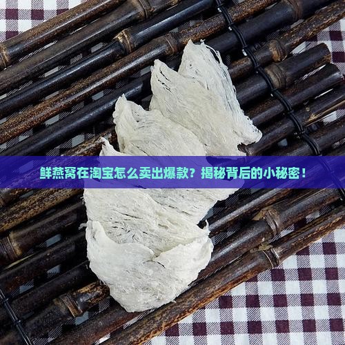 淘宝卖鲜燕窝怎么运营的